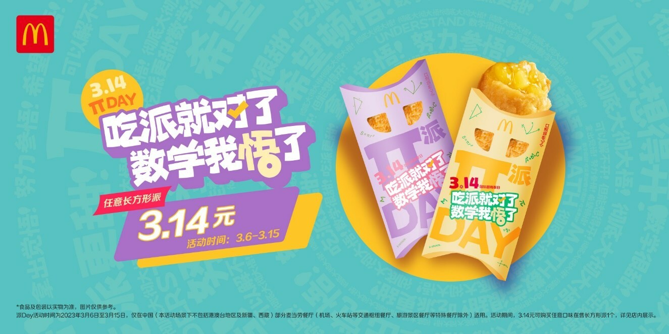 麥當勞派Day開啟，首個節(jié)日專屬櫻花綠茶派同步上市|餐飲界