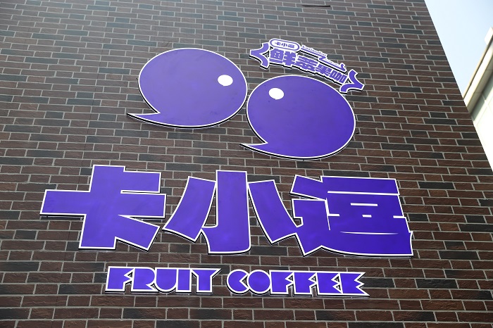 卡小逗上海首店日銷咖啡1200+杯，松弛感+實力派打動咖啡之城