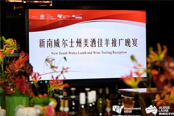 美酒佳羊赴蓉城，MLA與新州政府共同舉辦澳羊品鑒會(huì)|餐飲界