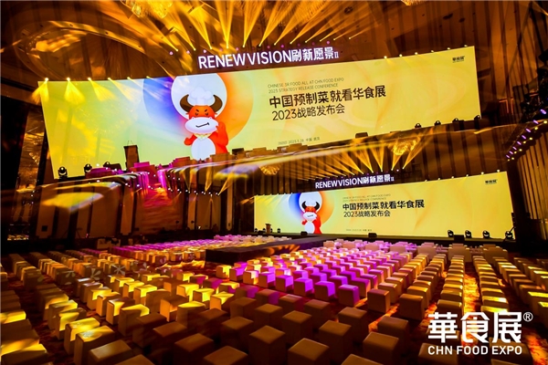 第三屆就超12萬平規(guī)模！2023華食展預制菜戰(zhàn)略發(fā)布會引爆行業(yè)勢能！