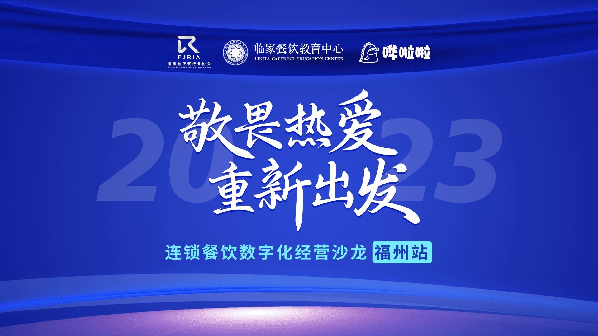 嘩啦啦餐飲數(shù)字化沙龍福州站順利舉辦，解鎖消費者滿意度密碼