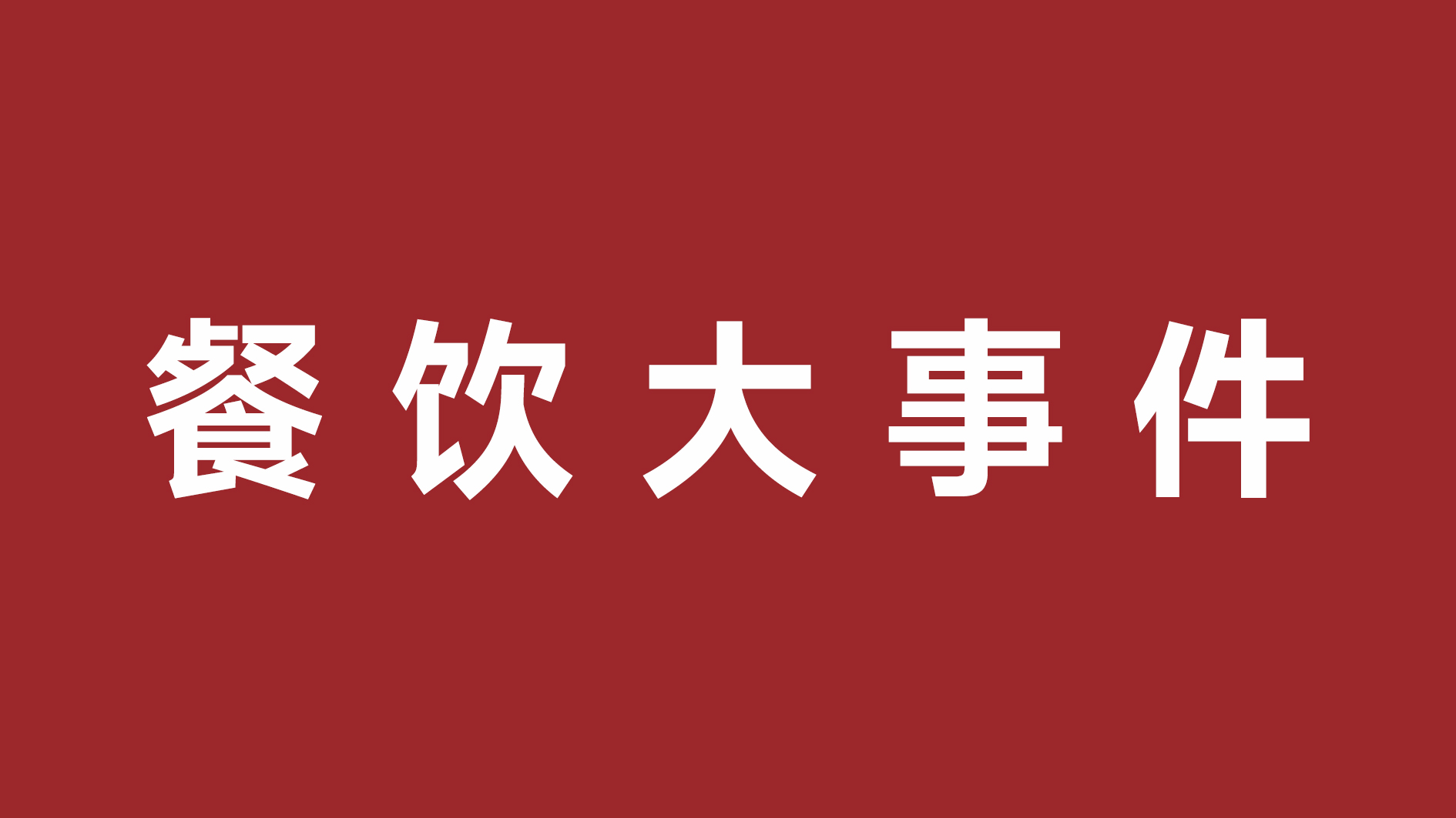 絕味食品一季度凈利潤超四成、首家茅臺冰淇淋體驗店開張