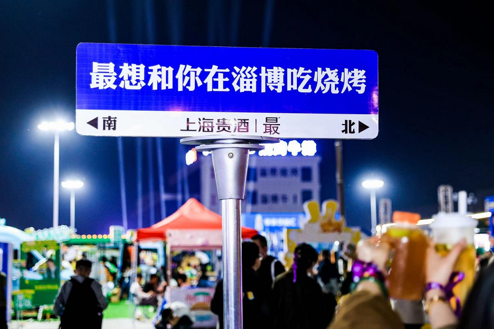 上海貴酒?最?酒，打造年輕人喜愛的白酒文化，融入淄博燒烤|餐飲界