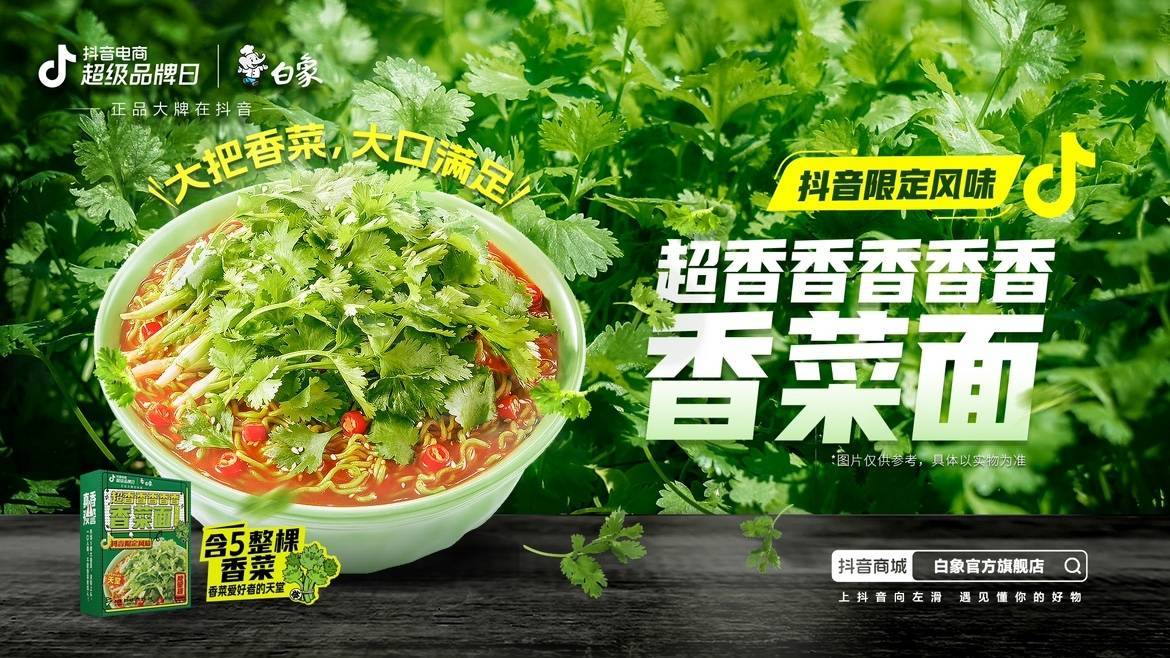 新品即爆品？白象抖音電商超級(jí)品牌日共創(chuàng)爆款營銷新方式|餐飲界