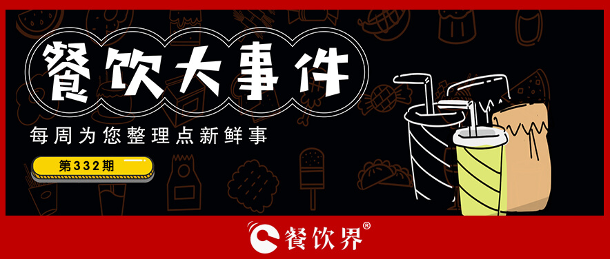 餐飲大事件332期｜麥當(dāng)勞麥滿分免費(fèi)早餐力挺高考考生，遇見(jiàn)小面與五芳齋聯(lián)名粽|餐飲界