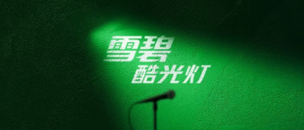【雪碧】酷光燈第二季酷爽來(lái)襲 先鋒音樂打造多元營(yíng)銷創(chuàng)意|餐飲界