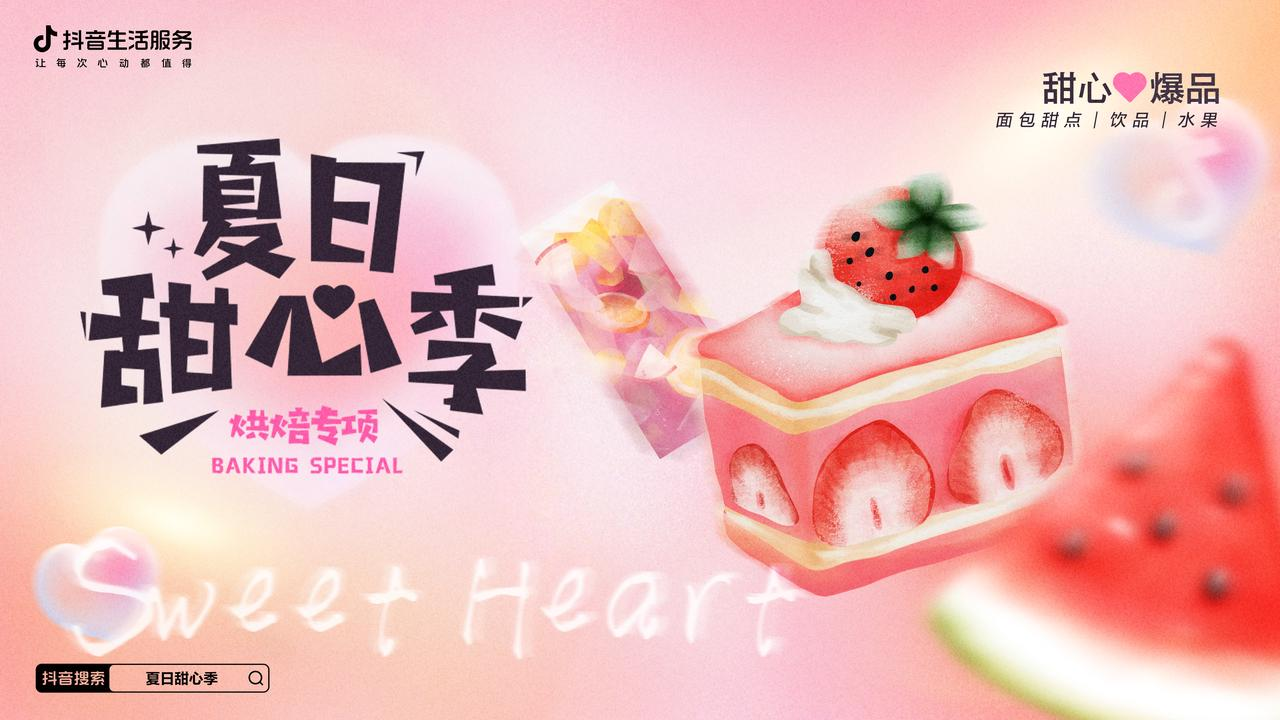 熱辣的初夏，抖音生活服務(wù)打造了一場清爽的「夏日甜心季」