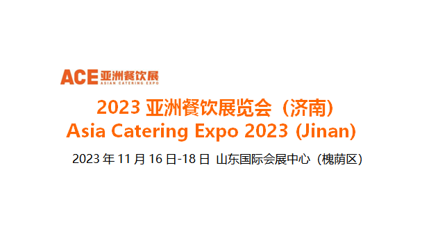 2023亞洲餐飲展覽會(huì)（濟(jì)南），將于11月16日-18日在山東國際會(huì)展中心舉辦|餐飲界