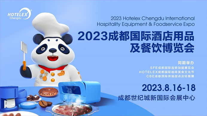 相約蓉城，再譜華章，2023HOTELEX成都酒店及餐飲展即將開(kāi)幕|餐飲界
