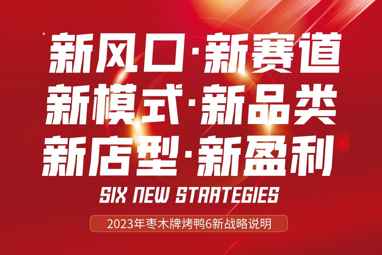 新風口別跑！棗木牌烤鴨6新戰(zhàn)略發(fā)布