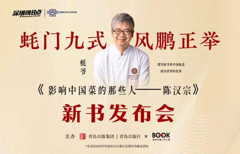 《影響中國菜的那些人——陳漢宗》新書發(fā)布會(huì)將于深圳書城中心城舉行