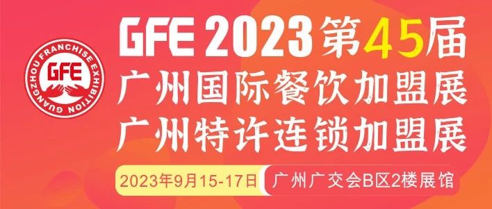最大GFE連鎖加盟展來(lái)了，茅臺(tái)冰淇淋、郵局咖啡、書(shū)亦燒仙草、全家便利店、張亮麻辣燙、鍋圈食匯、德克士......（1）|餐飲界