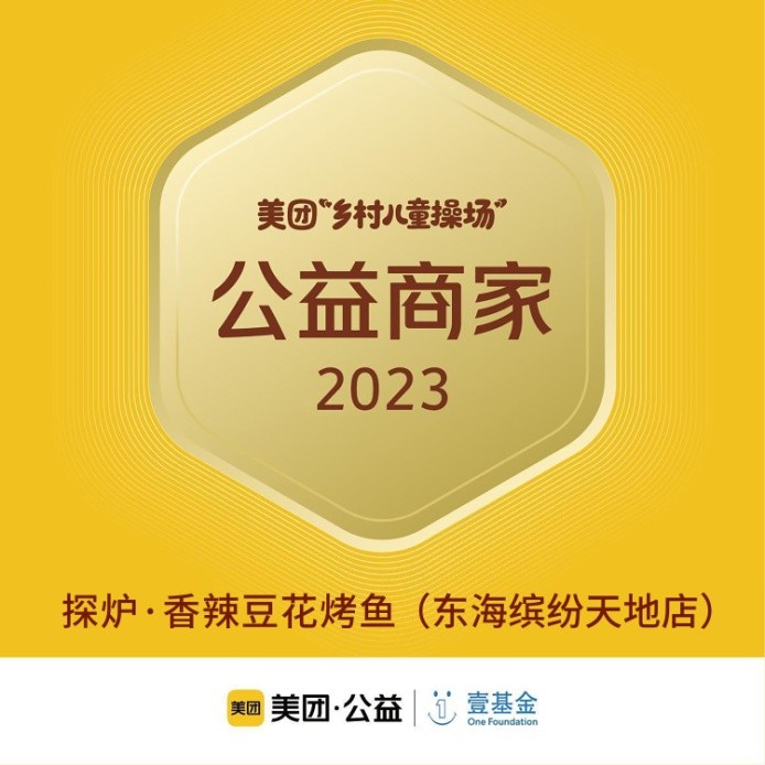 探爐烤魚十周年慶典，公益路上，魚愛同行