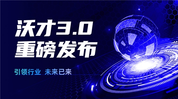 沃才3.0重磅發(fā)布 | 引領(lǐng)行業(yè)，企業(yè)培訓(xùn)的未來已來|餐飲界