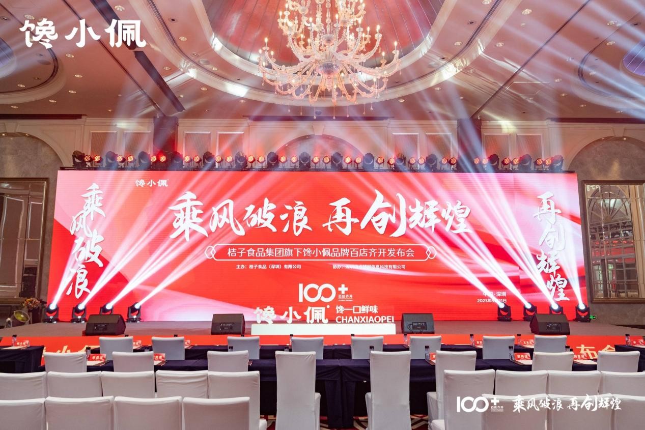 乘風(fēng)破浪，再創(chuàng)輝煌——桔子食品集團(tuán)旗下饞小佩品牌百店齊開(kāi)發(fā)布會(huì)圓滿成功
