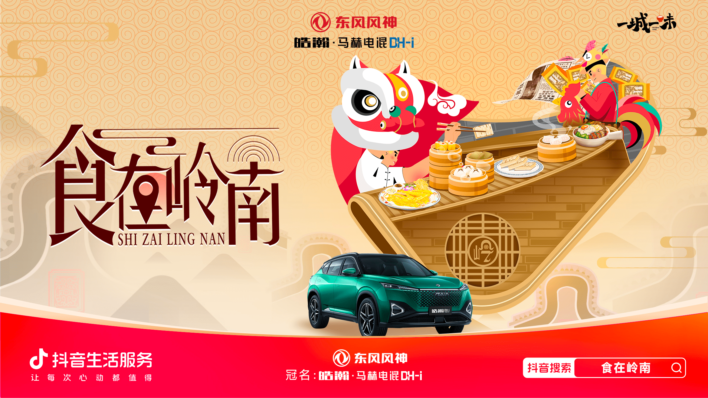 「一城一味·食在嶺南」撩撥味蕾，抖音生活服務以城市風味激活消費潛力