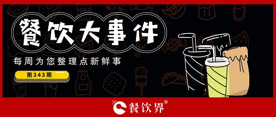 餐飲大事件343期｜老鄉(xiāng)雞回應(yīng)終止IPO、奈雪的茶上半年?duì)I收近26億、虎頭局被強(qiáng)制執(zhí)行316萬(wàn)…|餐飲界