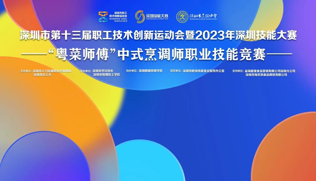 深圳市第十三屆職工技術創(chuàng)新運動會暨2023年深圳技能大賽——“粵菜師傅”中式烹調師職業(yè)技能競賽圓滿收官！