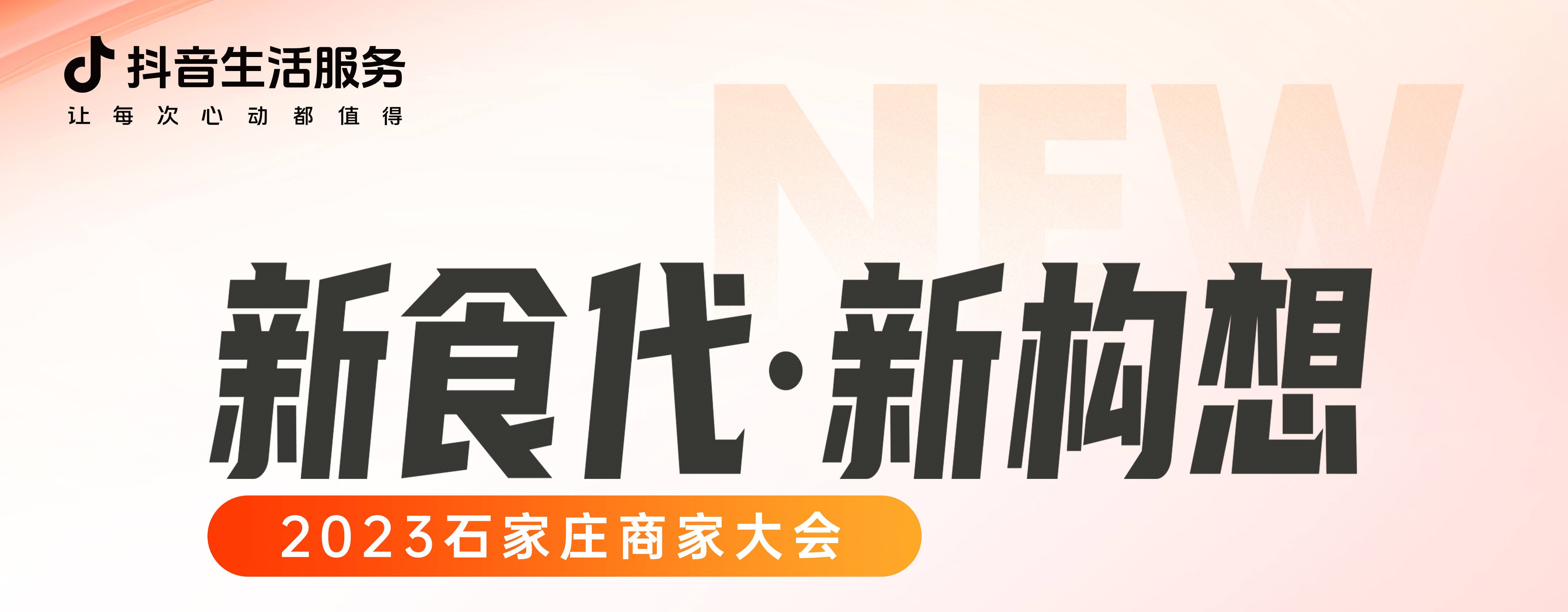 “新食代·新構想”石家莊商家大會即將開幕，以數(shù)字化煥新餐飲生態(tài)