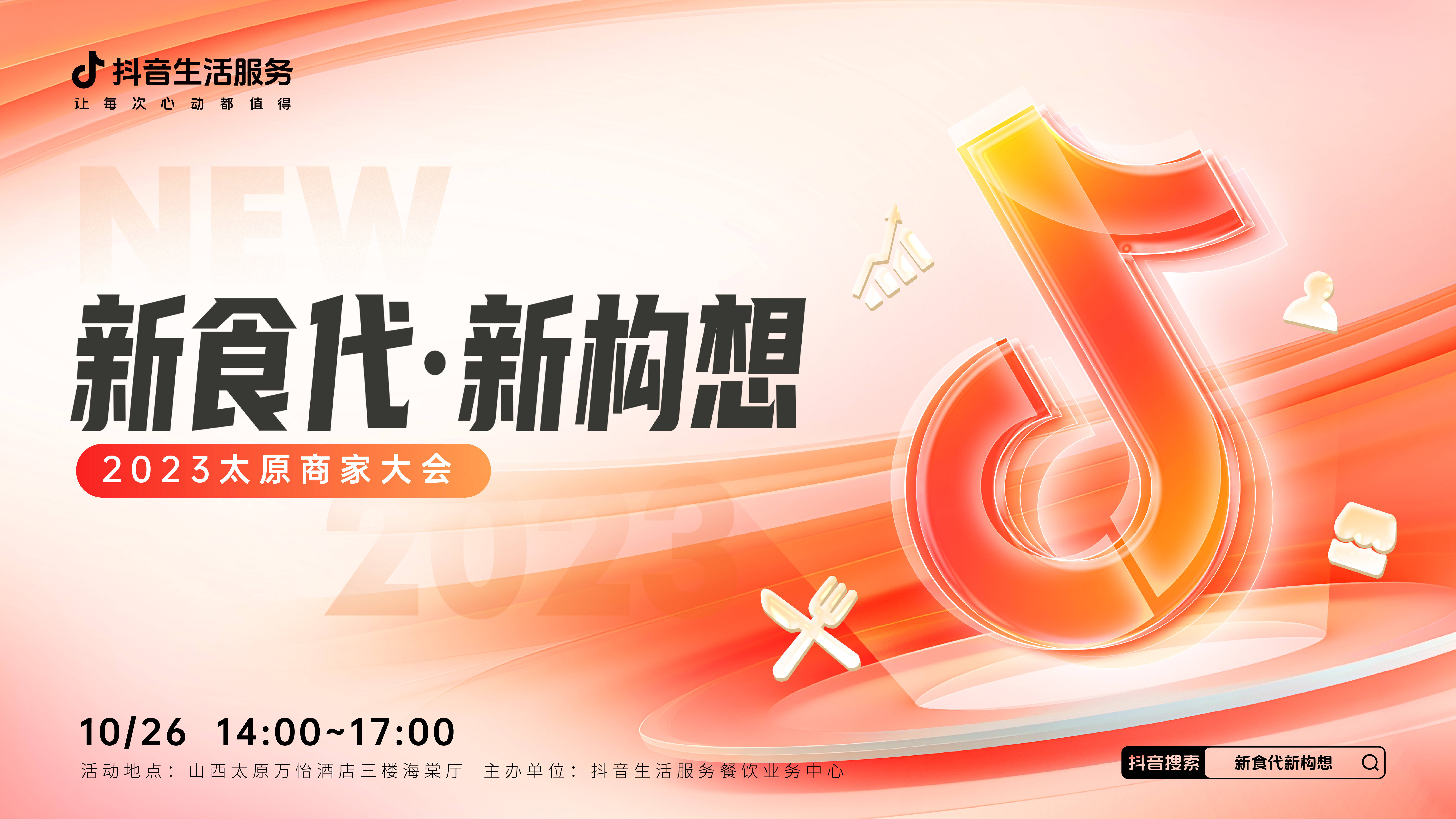“新食代·新構想”商家大會即將亮相太原，共享本地餐飲消費增長新密碼