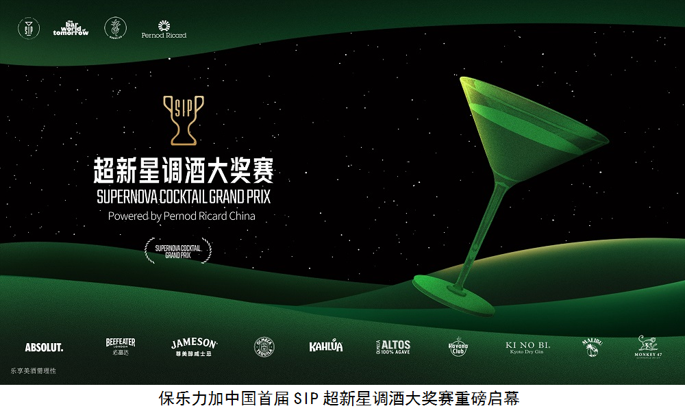 保樂力加中國重磅開啟SIP超新星調酒大獎賽