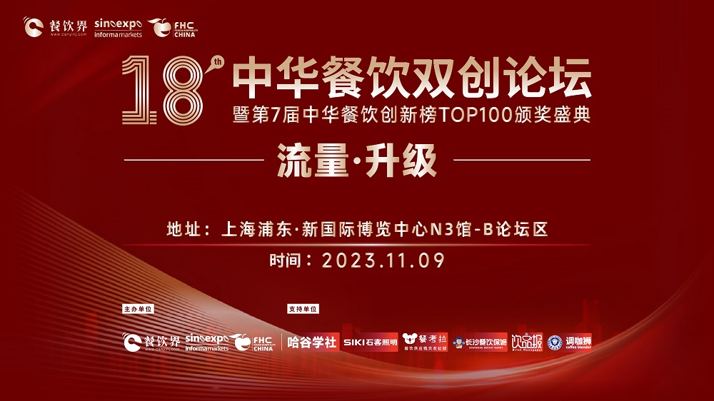 第18屆中華餐飲雙創(chuàng)論壇將于11月9日魔都啟動(dòng)！|餐飲界
