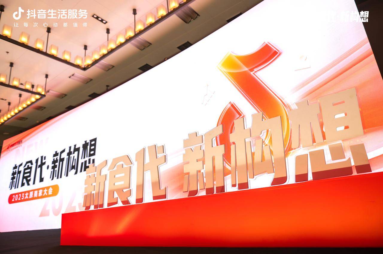 新“食”代撬動新構想，抖音生活服務2023太原商家大會順利舉辦！