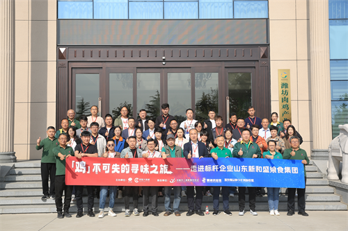 “雞不可失的尋味之旅”名企游學(xué)活動，走進(jìn)山東新和盛饗食集團(tuán)|餐飲界