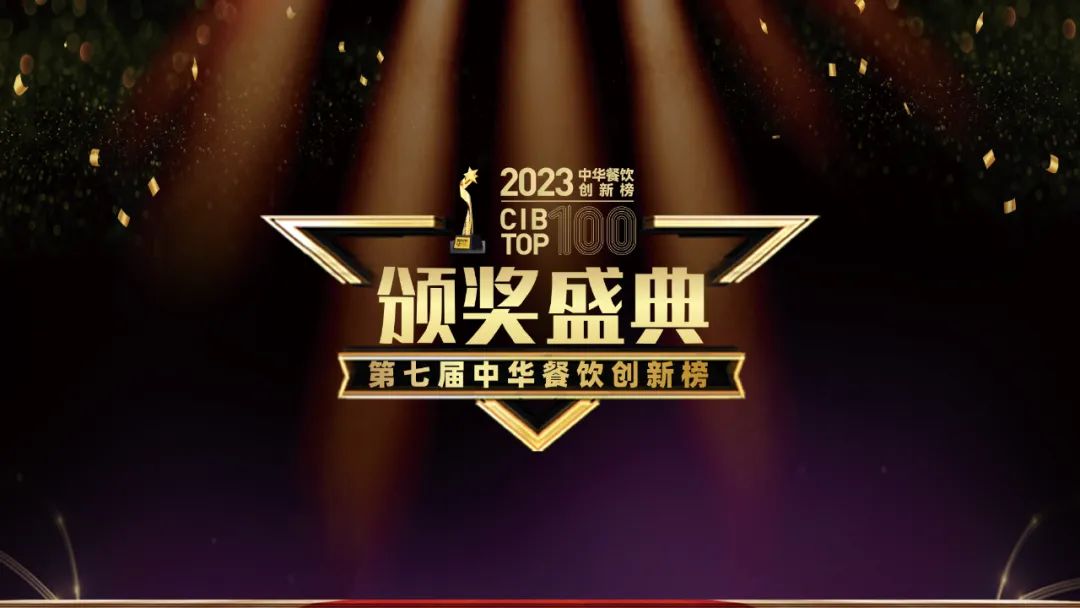 重磅：2023第七屆中華餐飲創(chuàng)新榜TOP100榜單揭曉！