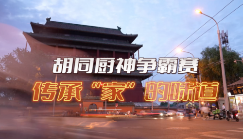 局氣有獎征集！秀出你的胡同傳家菜，領局氣萬元大獎！