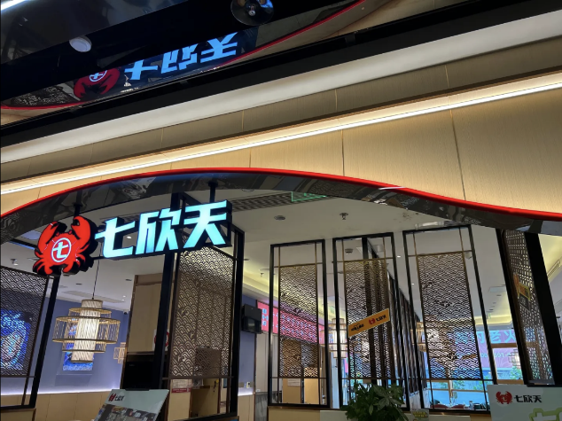 七欣天連續(xù)十一年蟬聯(lián)“中國餐飲企業(yè) TOP100”，十家門店入選“中國餐飲 TOP500 門店”名單！
