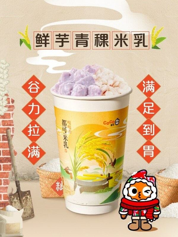 "東北頂流"五常大米入奶茶， CoCo都可推出原磨米乳新品