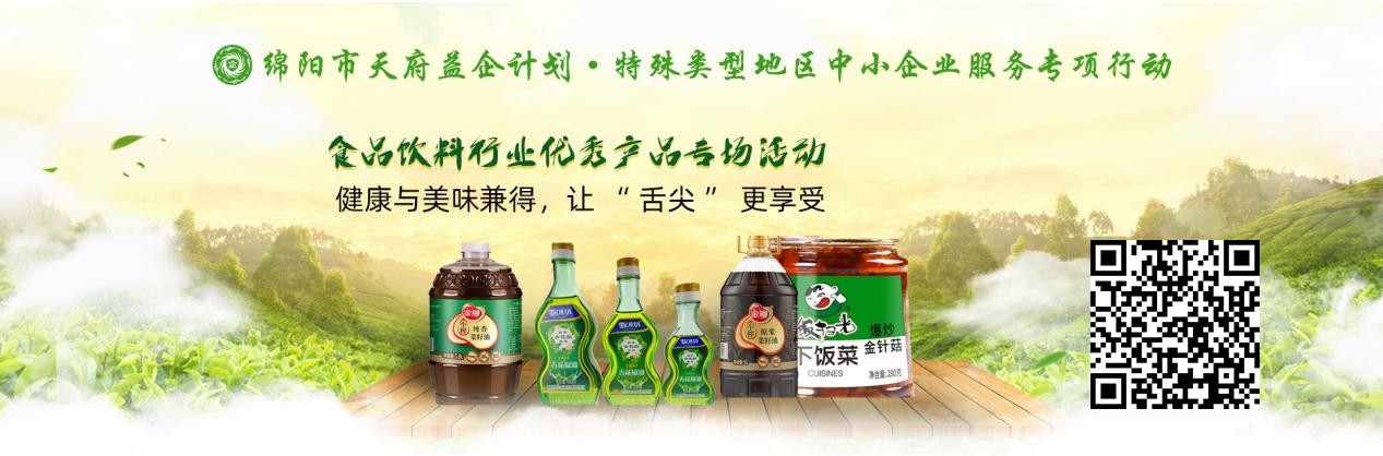 “天府益企”綿陽市優(yōu)質(zhì)產(chǎn)品線上推介活動暨食品飲料行專場順利舉辦|餐飲界