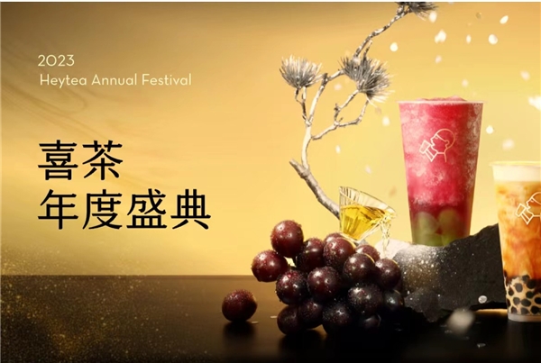喜茶2023年度盛典全網(wǎng)啟動(dòng)，更設(shè)全年喜茶、FENDI等重磅福利?