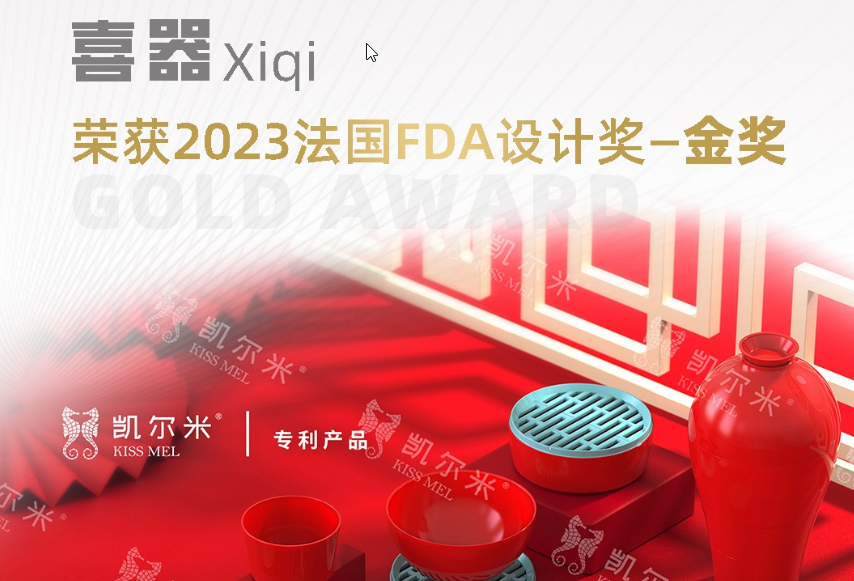 2023國(guó)際設(shè)計(jì)大獎(jiǎng)法國(guó)FDA設(shè)計(jì)獎(jiǎng)揭幕，凱爾米「喜器」榮膺金獎(jiǎng)