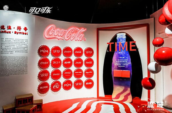 可口可樂(lè)攜手紅點(diǎn)設(shè)計(jì)博物館首次在廈落展，解析百年品牌設(shè)計(jì)
