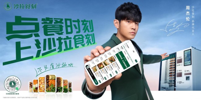 官宣首位品牌代言人周杰倫，沙拉食刻開(kāi)啟新銳餐飲品牌發(fā)展潮流