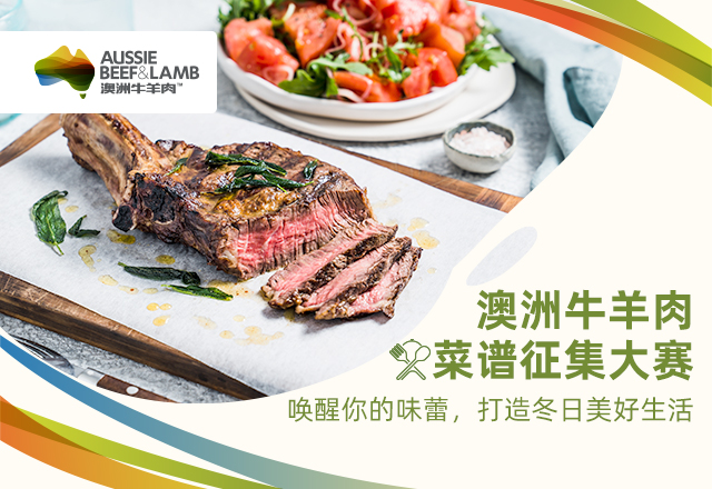 澳洲牛羊肉菜譜征集大賽啟幕：探索美食新境界，共襄盛舉|餐飲界