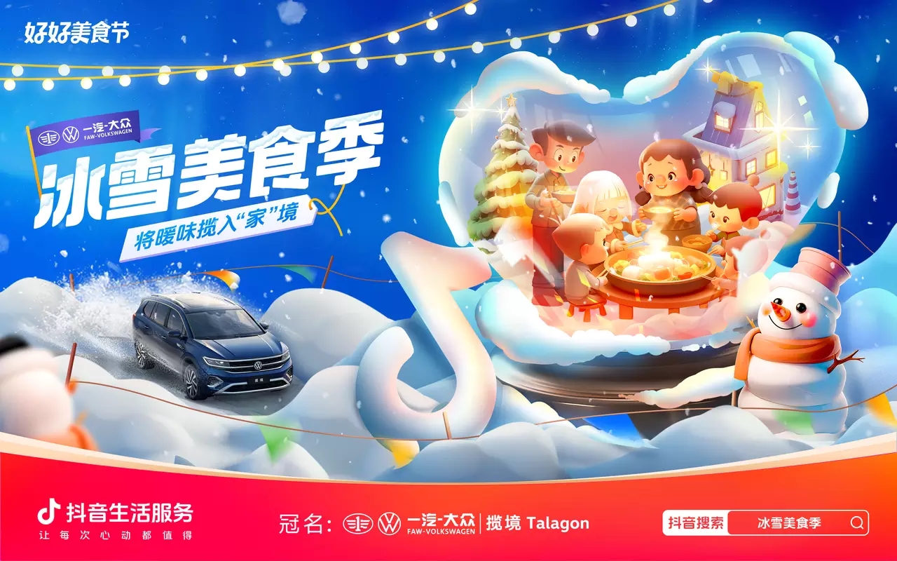 冰雪美食季攜手一汽-大眾攬境暢吃冬日暖味，創(chuàng)新營銷助力品效雙收