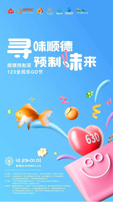 元旦假期 預制菜全民樂購節(jié)將在順德舉辦