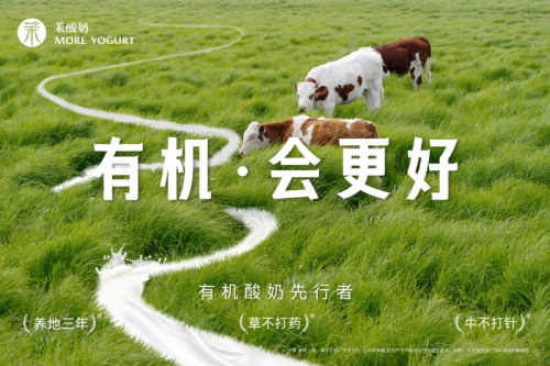 重磅升級！茉酸奶進入“有機時代”