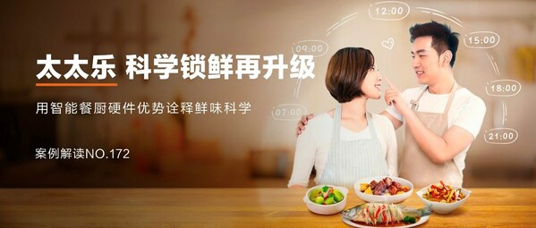 太太樂：跨界營銷，科學(xué)鎖"鮮"，"樂"享智能餐廚新食代