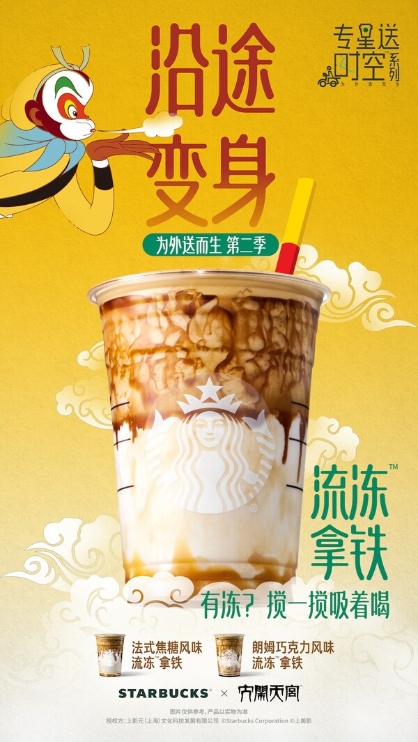 聯(lián)名《大鬧天宮》，星巴克首次推出流凍拿鐵