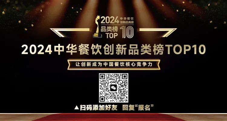 2024中華餐飲創(chuàng)新品類/包裝/預(yù)制菜榜TOP10正式啟動報名！