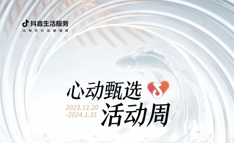 抖音心動甄選活動周大發(fā)錦鯉開獎，僅剩最后一位錦鯉名額