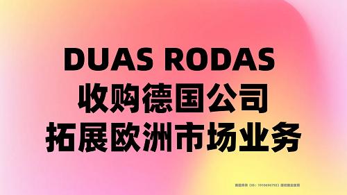 DUAS RODAS 收購德國公司，拓展歐洲市場業(yè)務(wù)