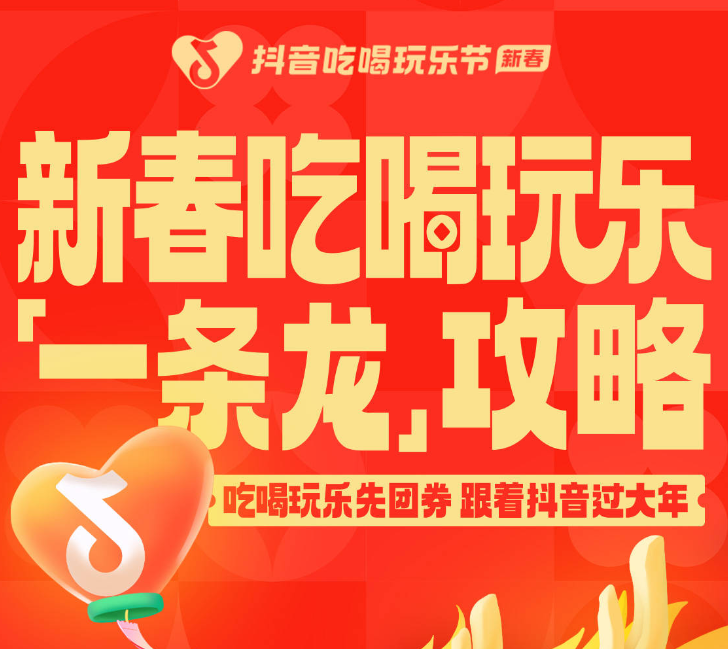 還沒想好怎么過年？抖音新春吃喝玩樂節(jié)倒計時2天，“一條龍”過年攻略搶先看