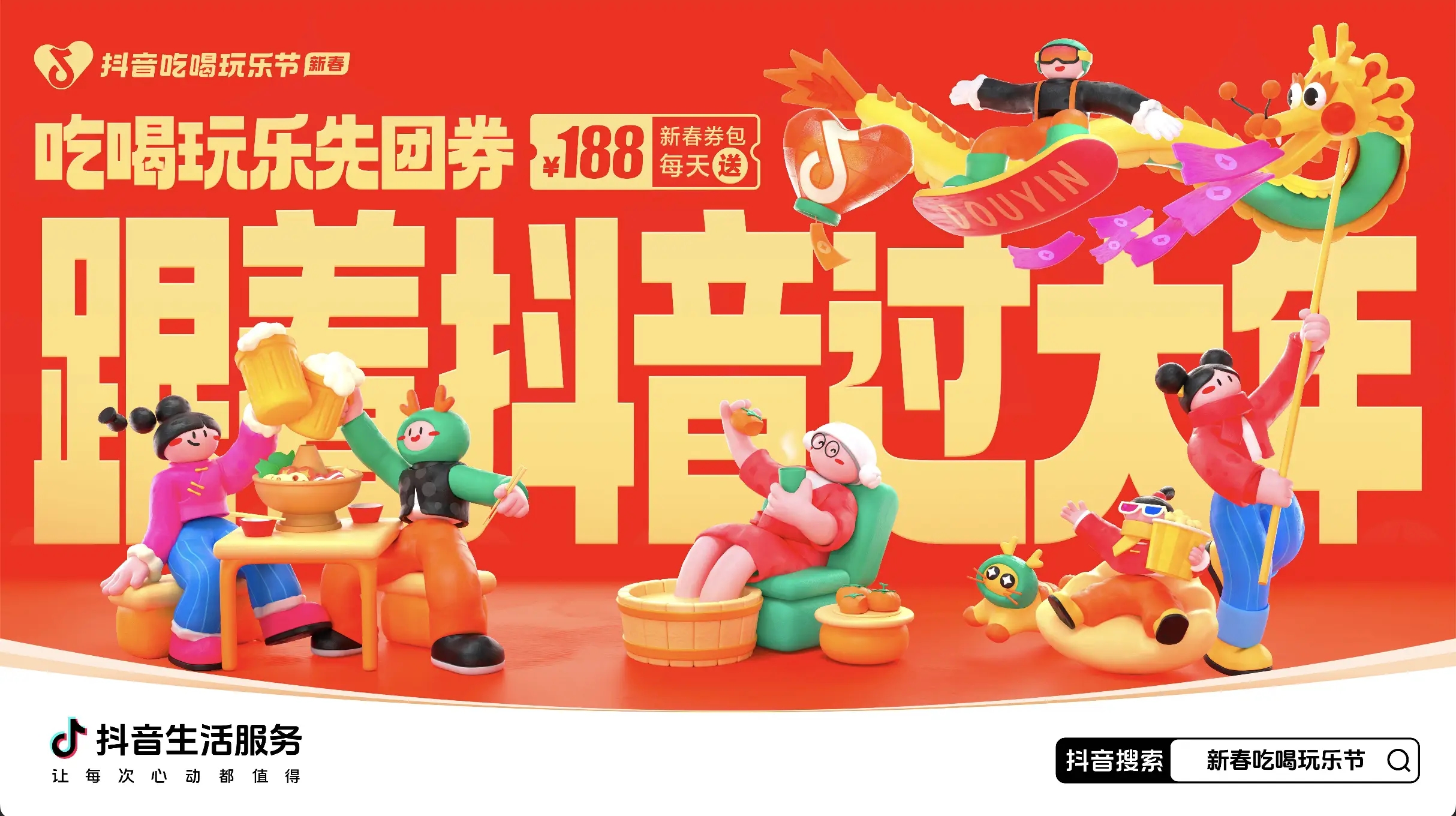 「抖音新春吃喝玩樂節(jié)」今日正式開啟！必買好品和大額券包統(tǒng)統(tǒng)安排上了~