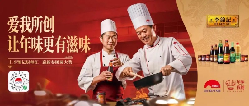 春節(jié)年味何處尋？李錦記致敬廚師為熱愛(ài)掌勺！