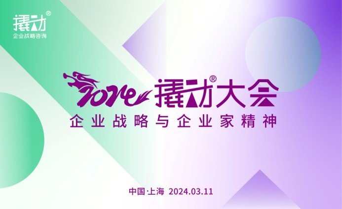穿越周期,韌性增長(zhǎng),2024撬動(dòng)大會(huì),再造企業(yè)增長(zhǎng)法門(mén)?
